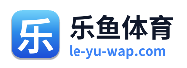 乐鱼体育